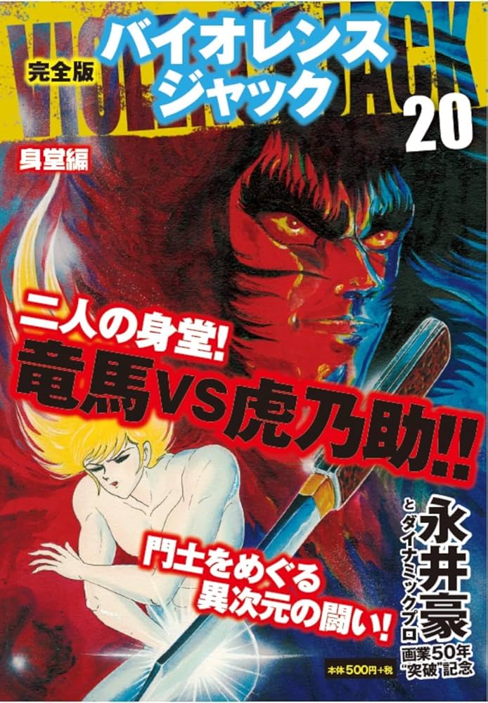 完全版 バイオレンスジャック 20 | 永井 豪 |本 | 通販 | Amazon