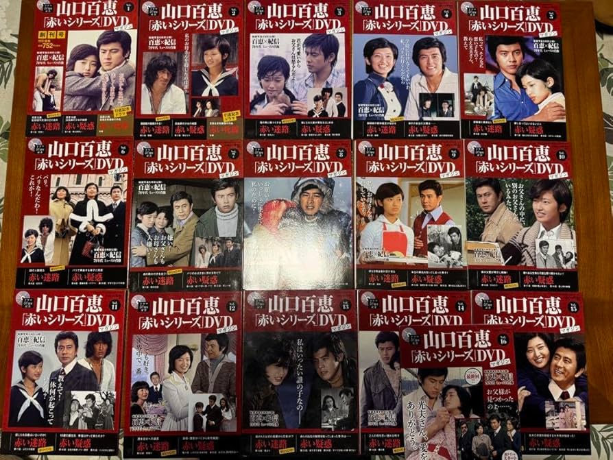 Amazon.co.jp: 山口百恵 ドラマ40周年記念 赤いシリーズ DVDマガジン 1