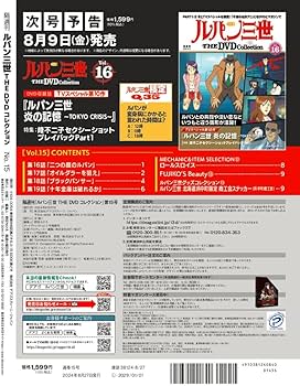 ルパン三世 THE DVD 15号 (ルパン三世 PART2 第16話～第19話) [分冊