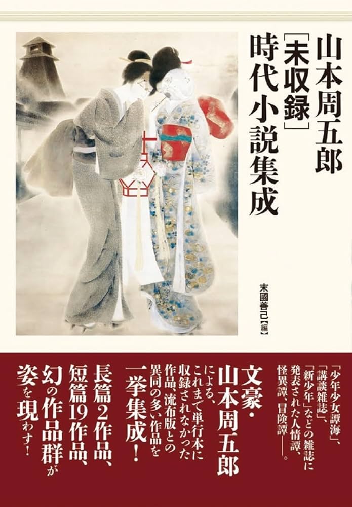 Amazon.co.jp: 山本周五郎[未収録]時代小説集成 : 山本 周五郎, 末國