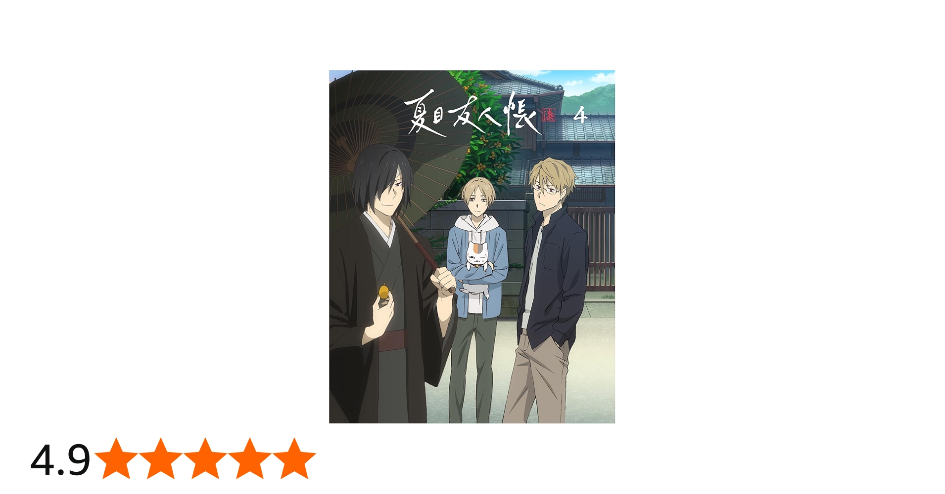 Amazon.co.jp: 【Amazon.co.jp限定】夏目友人帳 漆 4(各巻購入