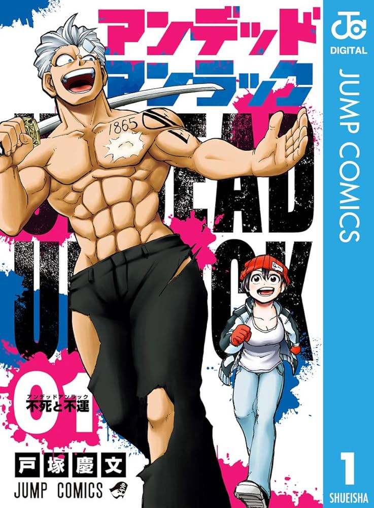 Amazon.co.jp: アンデッドアンラック 1 (ジャンプコミックスDIGITAL