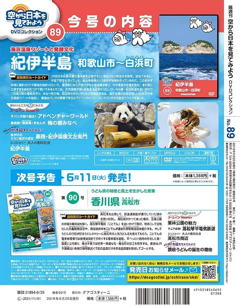 Amazon.co.jp: 空から日本を見てみようDVD 89号 (紀伊半島 和歌山市