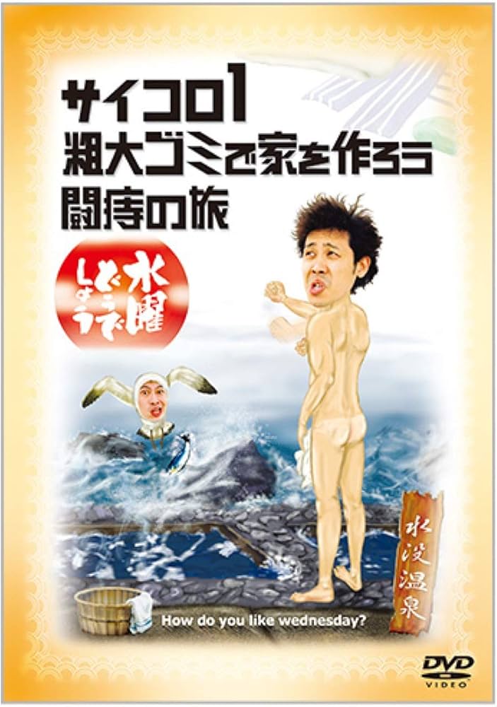 Amazon.co.jp: 【封入特典あり】水曜どうでしょう 第2弾 サイコロ1