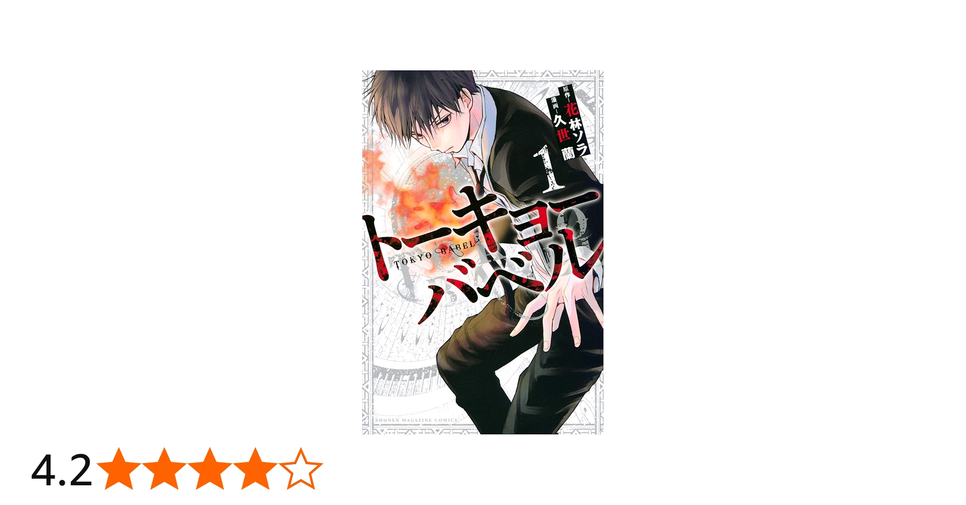 トーキョーバベル(1) (少年マガジンコミックス) | 久世 蘭, 花林 ソラ