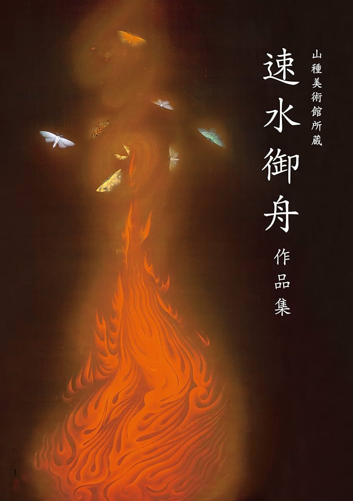 Amazon.co.jp: 山種美術館所蔵 速水御舟 作品集: Masterpieces of