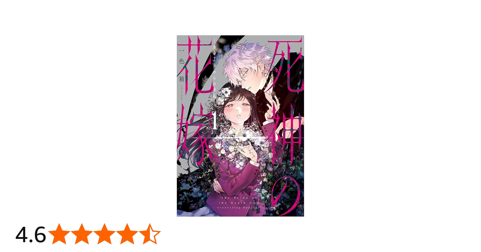 Amazon.co.jp: 死神の花嫁－余命7日からの幸福－（1） (ガンガン