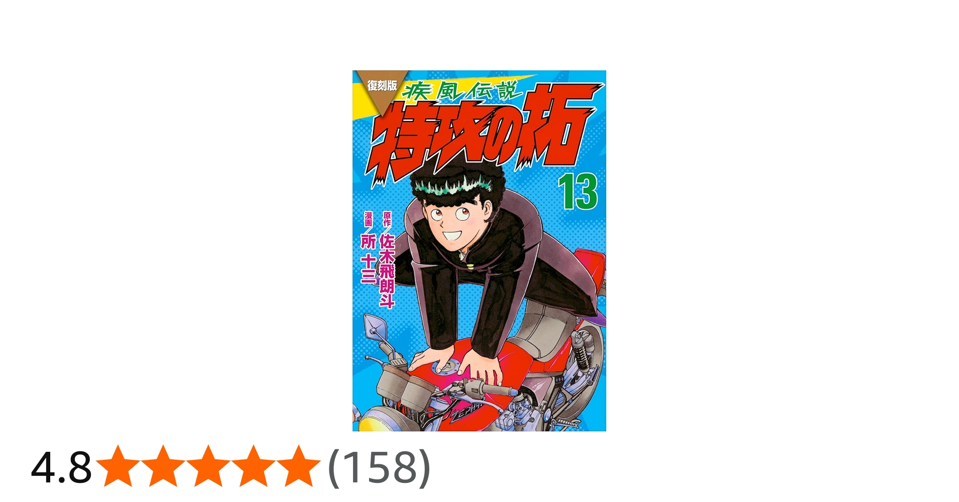 復刻版 疾風伝説 特攻の拓(13) (KCデラックス) | 佐木 飛朗斗, 所 十三