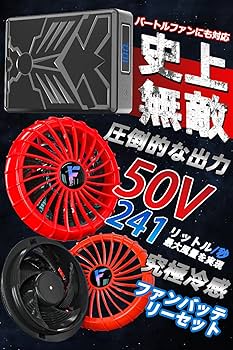 Amazon.co.jp: 50V 空調作業服 ファンバッテリーセット超高出力 日本製