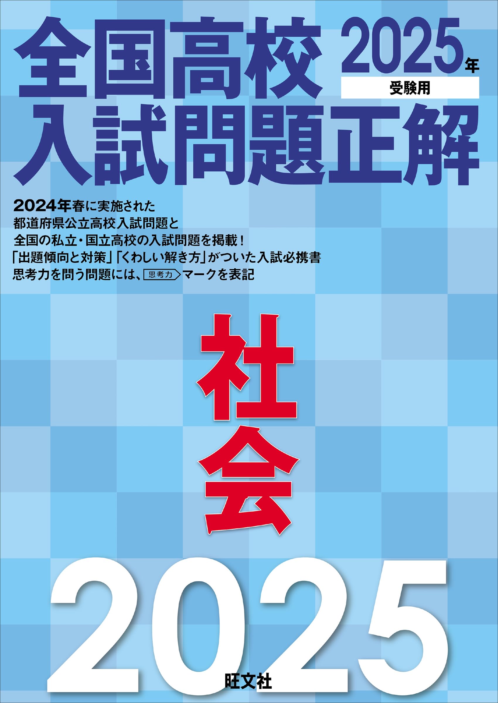 2025年受験用 全国高校入試問題正解 社会 | 旺文社 |本 | 通販 | Amazon
