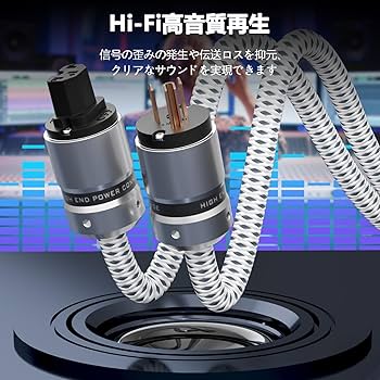 Amazon | Monosaudio 12AWG オーディオ電源ケーブル 純銅OFC 3ピン