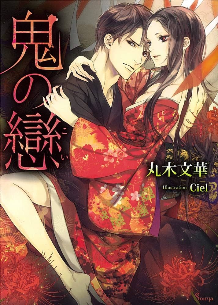 鬼の戀 (ソーニャ文庫) (ソーニャ文庫 ま 2-1) | 丸木文華, Ciel |本