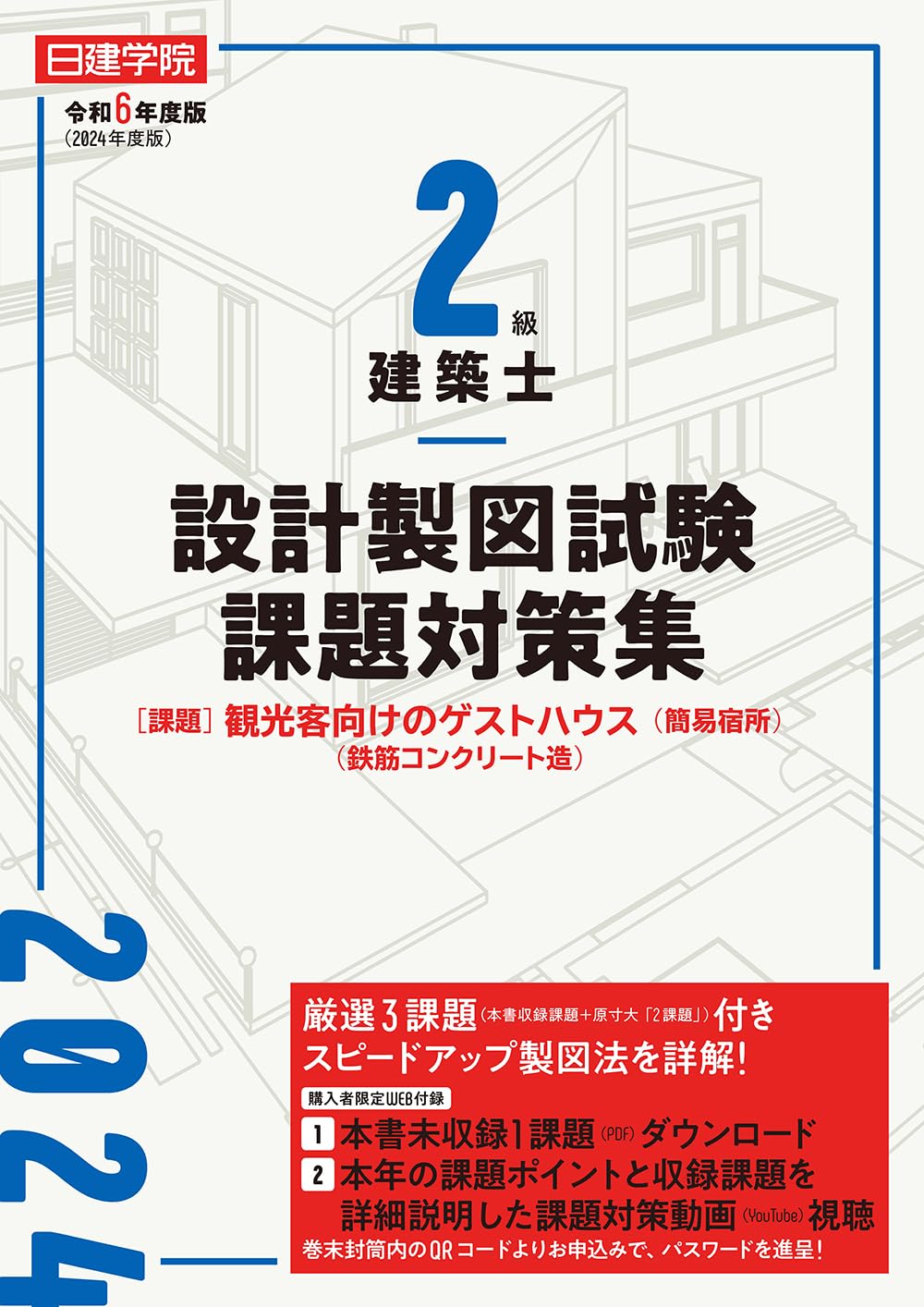 2級建築士 設計製図試験課題対策集 令和6年度版 | 日建学院教材研究会