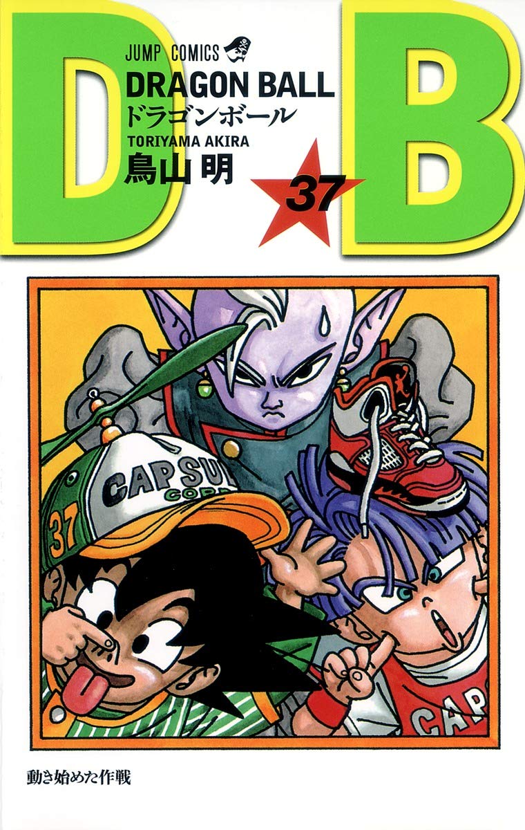 DRAGON BALL 37 (ジャンプコミックス) | 鳥山 明 |本 | 通販 | Amazon