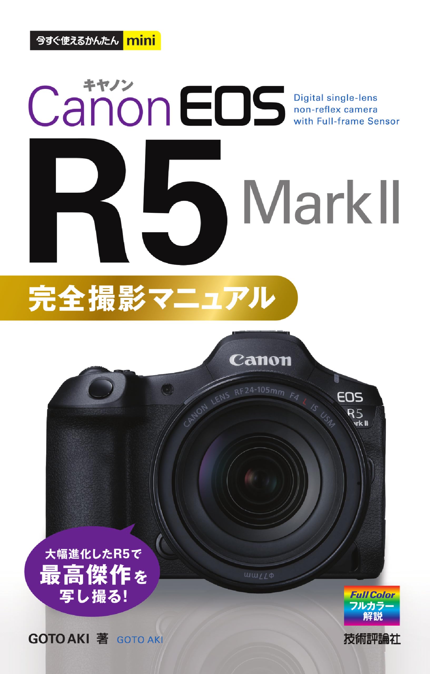 今すぐ使えるかんたんmini Canon EOS R5 Mark II 完全撮影マニュアル