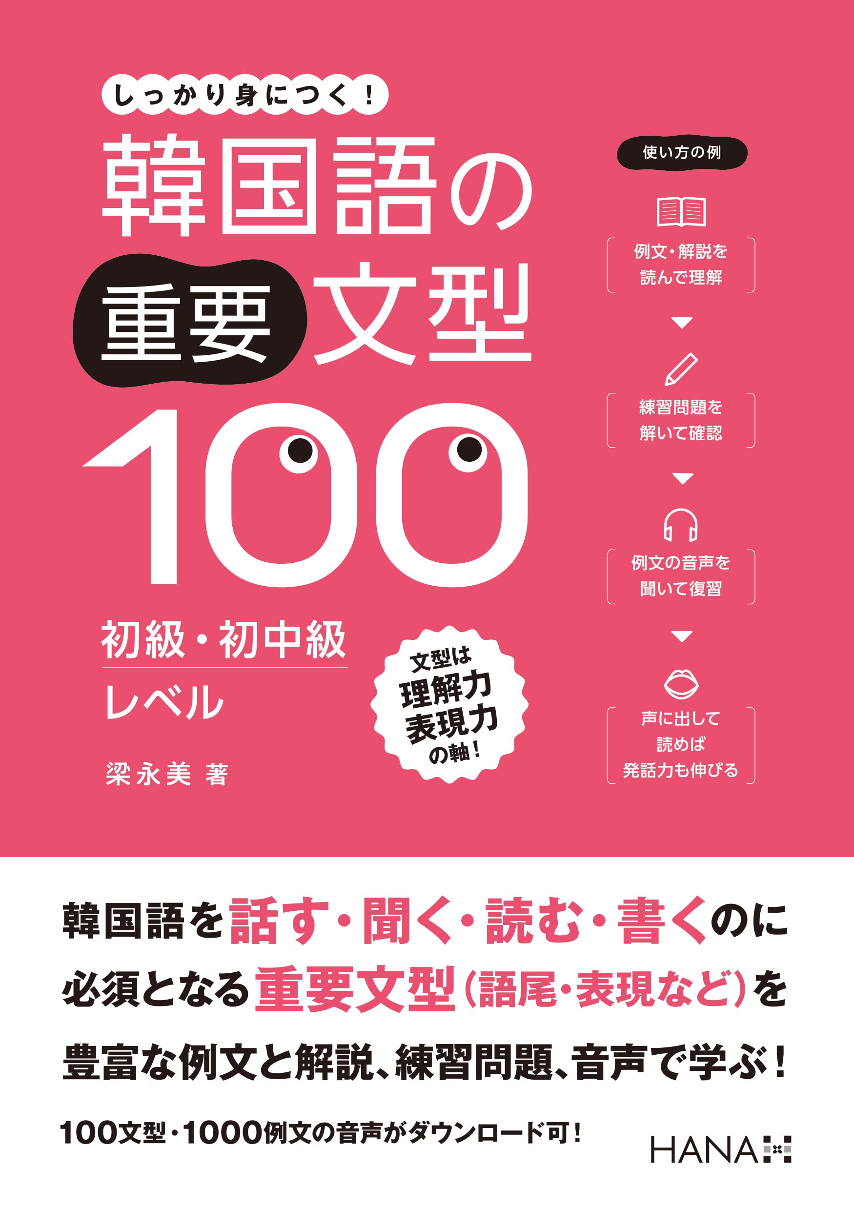 韓国語の重要文型100 初級・初中級レベル | 梁永美 |本 | 通販 | Amazon