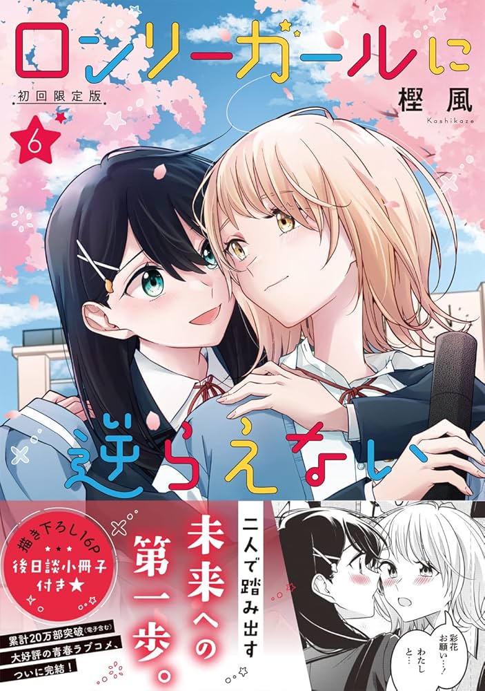 Amazon.co.jp: ロンリーガールに逆らえない(6) 初回限定版 (百合姫