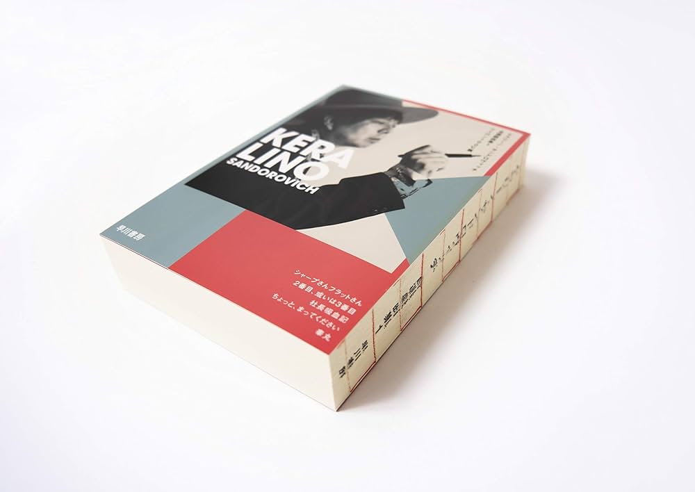 Amazon.com: ケラリーノ・サンドロヴィッチ自選戯曲集1 ナイロン100℃篇