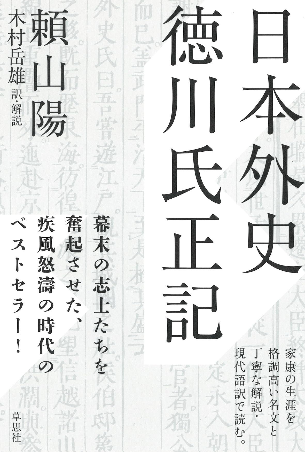 日本外史 徳川氏正記 | 頼山陽, 木村岳雄 |本 | 通販 | Amazon