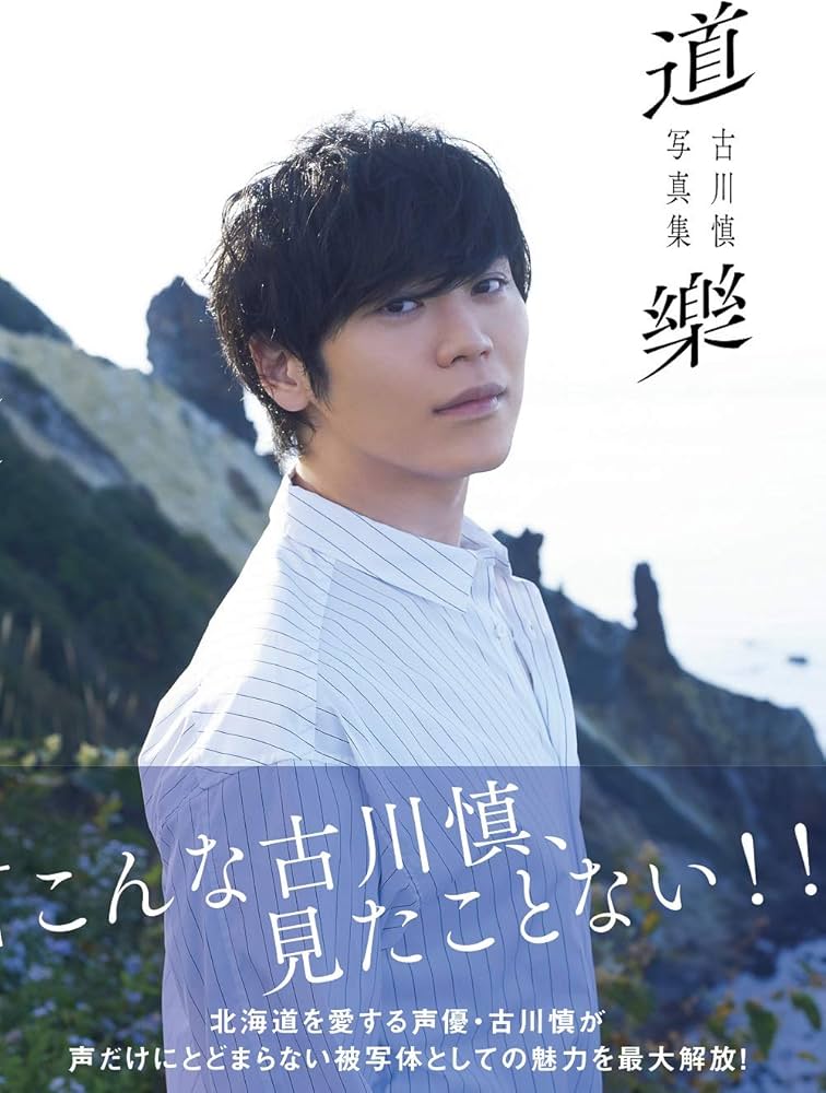 Amazon.co.jp: 古川慎写真集「道樂」 (TOKYO NEWS MOOK) : 古川慎