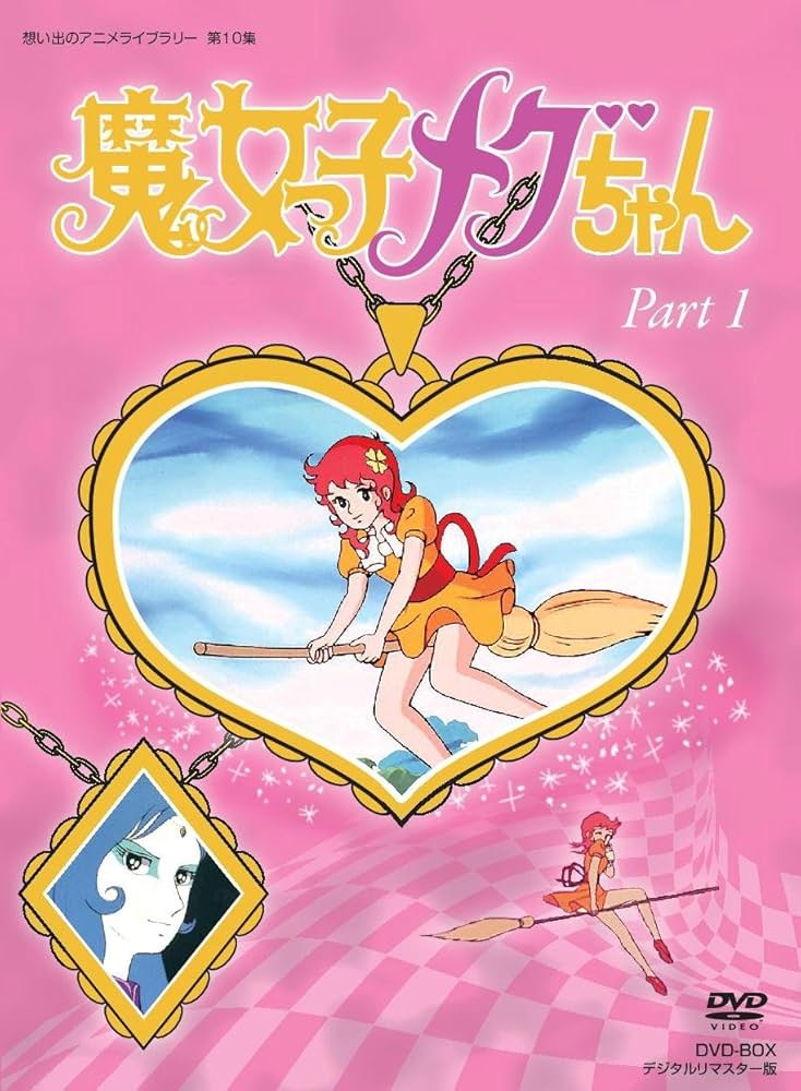 Amazon.co.jp: 魔女っ子メグちゃん DVD-BOX デジタルリマスター版