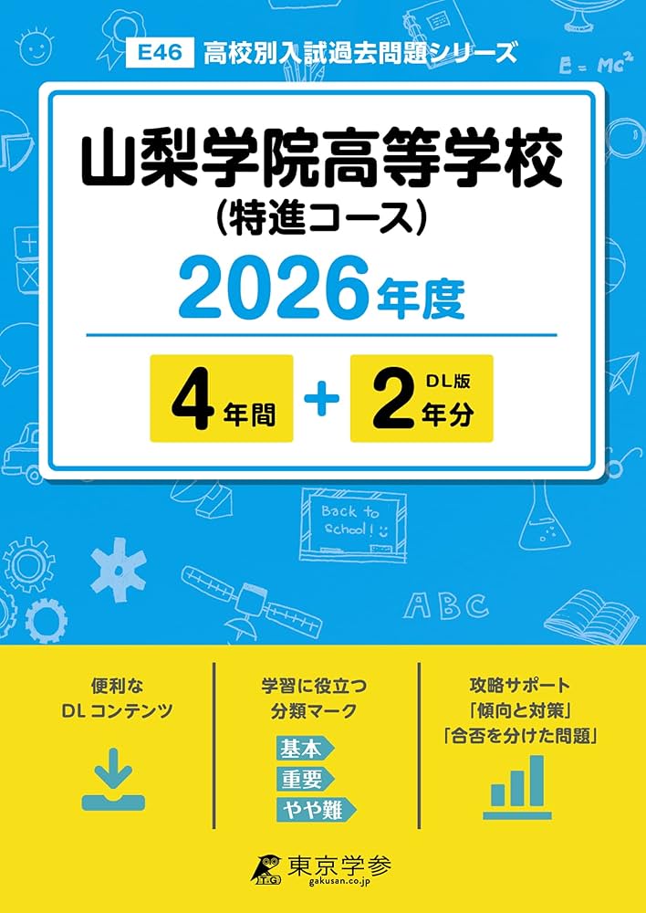 最新版 ＞ 山梨学院高等学校 (特進コース) 2026年度版 【 過去問 4+2年
