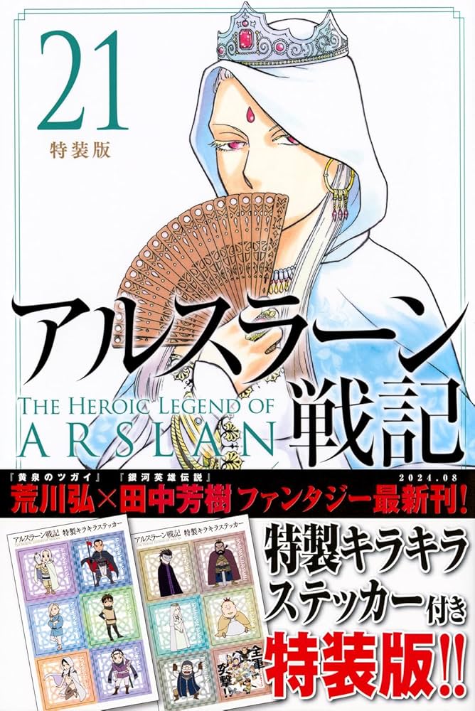 Amazon.co.jp: アルスラーン戦記(21)特装版 (講談社キャラクターズA