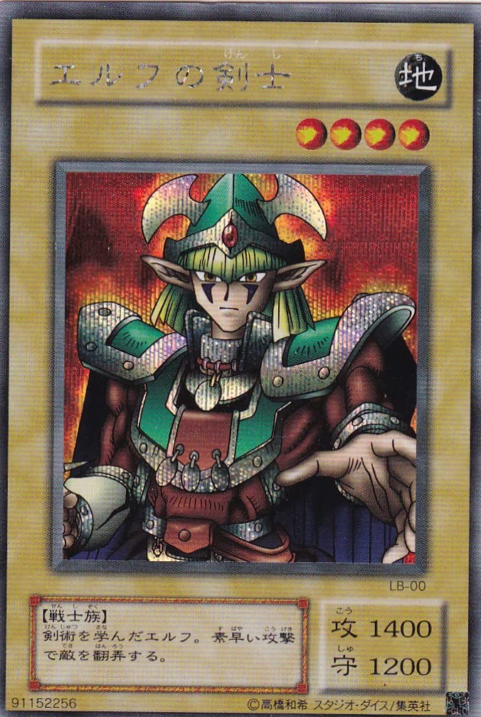 Amazon.co.jp: 遊戯王 エルフの剣士 シークレットレア LB-00 : ホビー