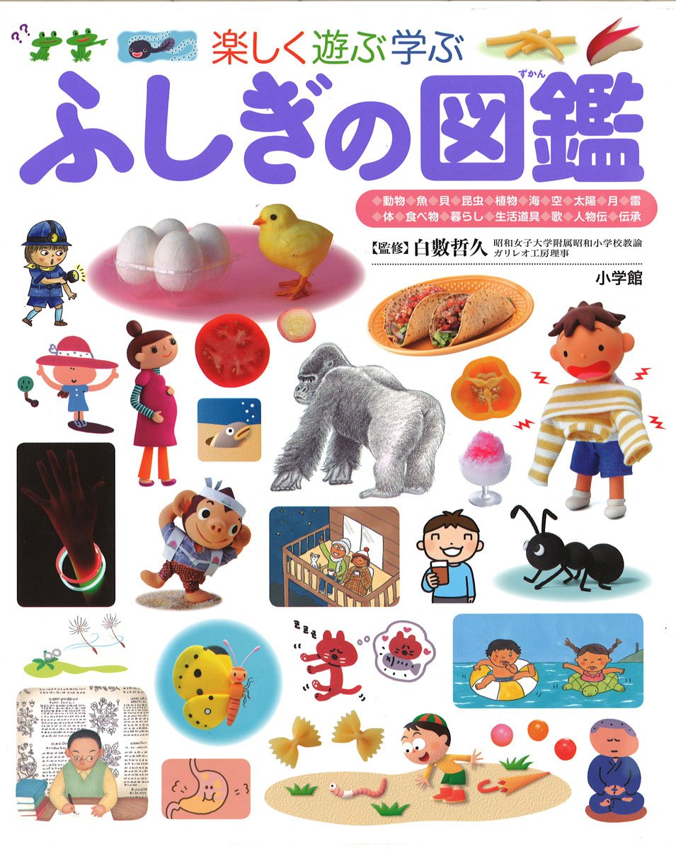 Amazon.co.jp: ふしぎの図鑑 (小学館の子ども図鑑プレNEO) : 白數 哲久: 本