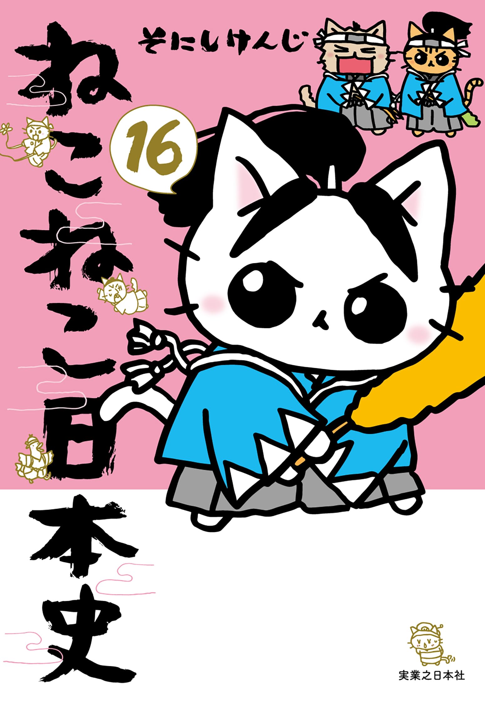 ねこねこ日本史（16） | そにしけんじ |本 | 通販 | Amazon