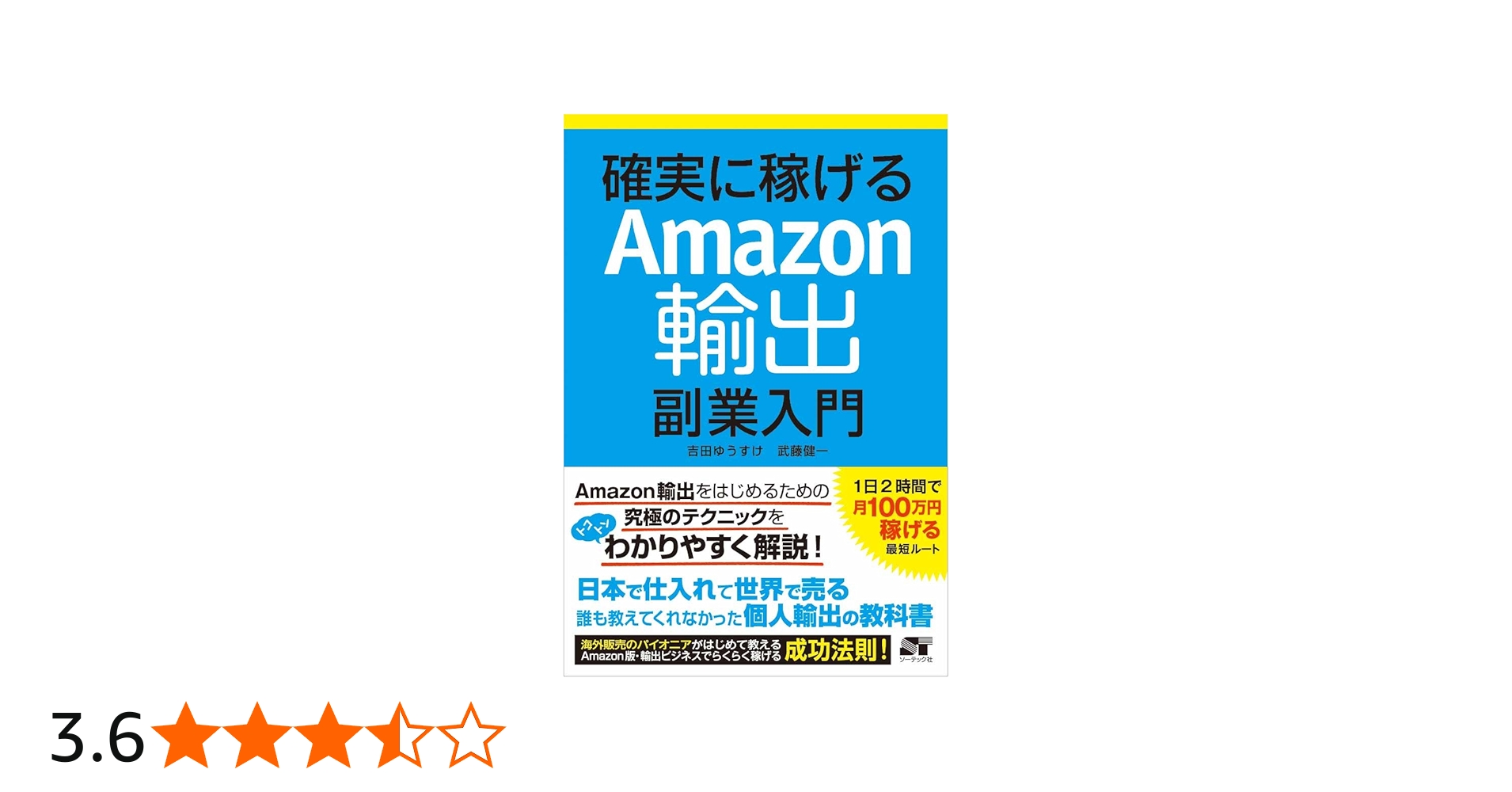 Amazon.co.jp: 確実に稼げる Amazon輸出 副業入門 : 吉田 ゆうすけ