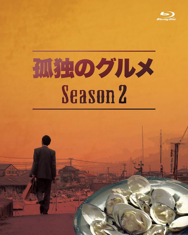 Amazon.co.jp: 孤独のグルメ Season2 Blu-ray BOX : 松重豊: DVD