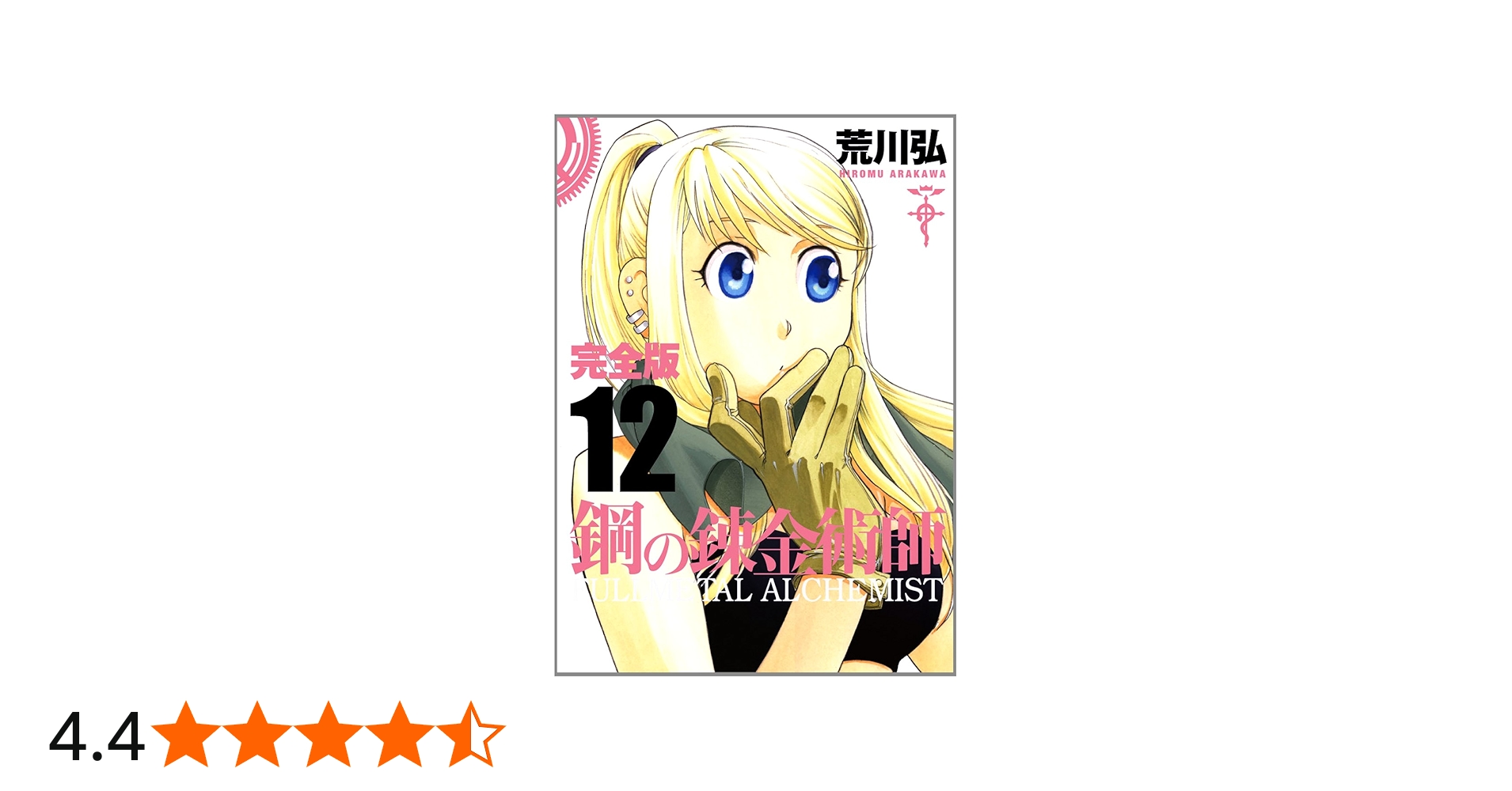 Amazon.co.jp: 鋼の錬金術師 完全版(12) (ガンガンコミックス