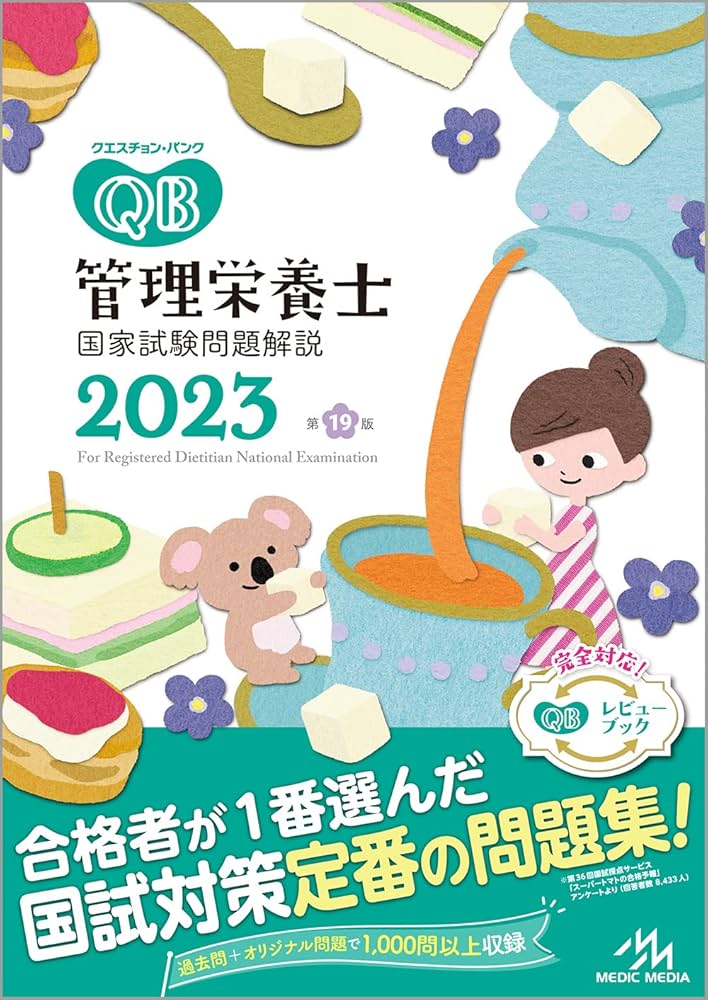 クエスチョン・バンク管理栄養士国家試験問題解説2023 | 医療情報科学
