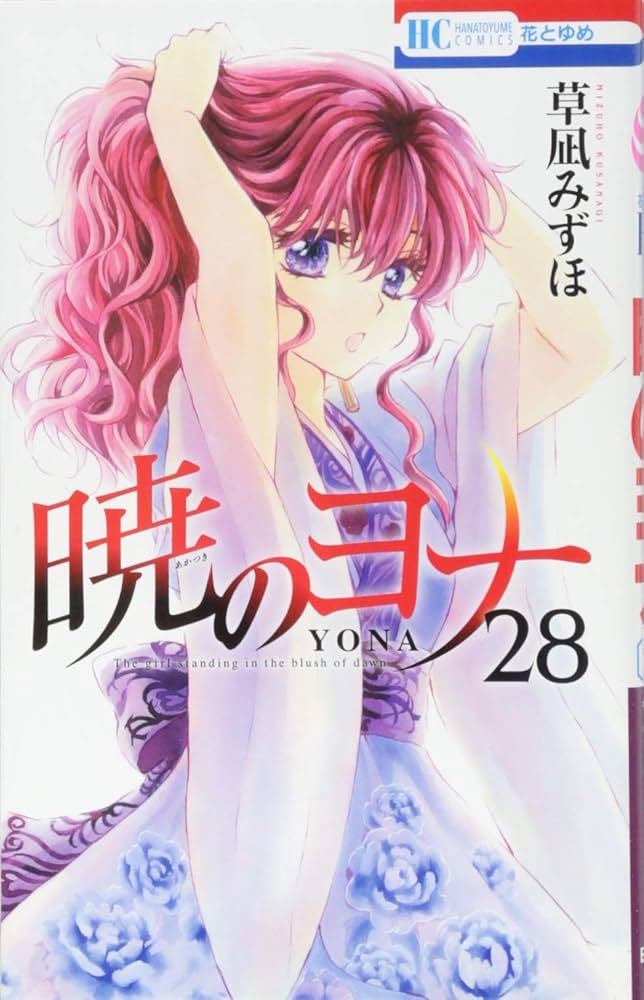 Amazon.co.jp: 暁のヨナ 28 (花とゆめCOMICS) : 草凪みずほ: 本