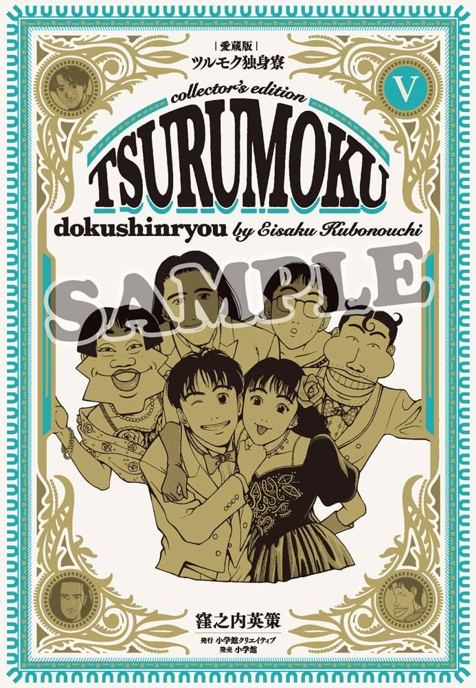 愛蔵版ツルモク独身寮(5) | 窪之内英策 |本 | 通販 | Amazon