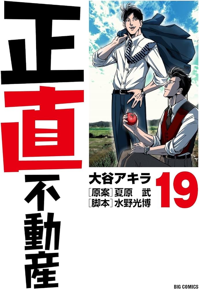 Amazon.co.jp: 正直不動産 (19) (ビッグコミックス) : 大谷 アキラ