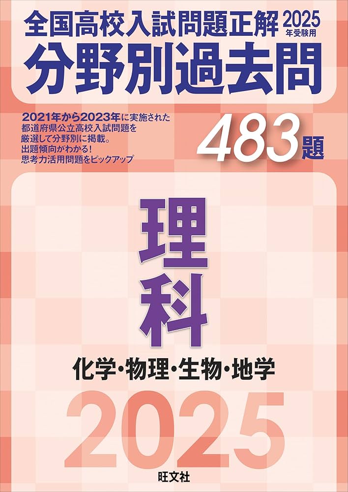 2025年受験用 全国高校入試問題正解 分野別過去問 483題 理科 化学