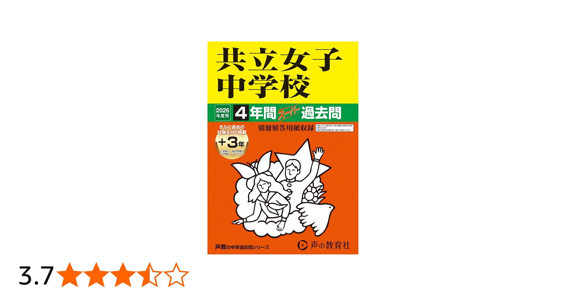 Amazon.co.jp: 共立女子中学校 2026年度用 4年間（＋3年間HP掲載
