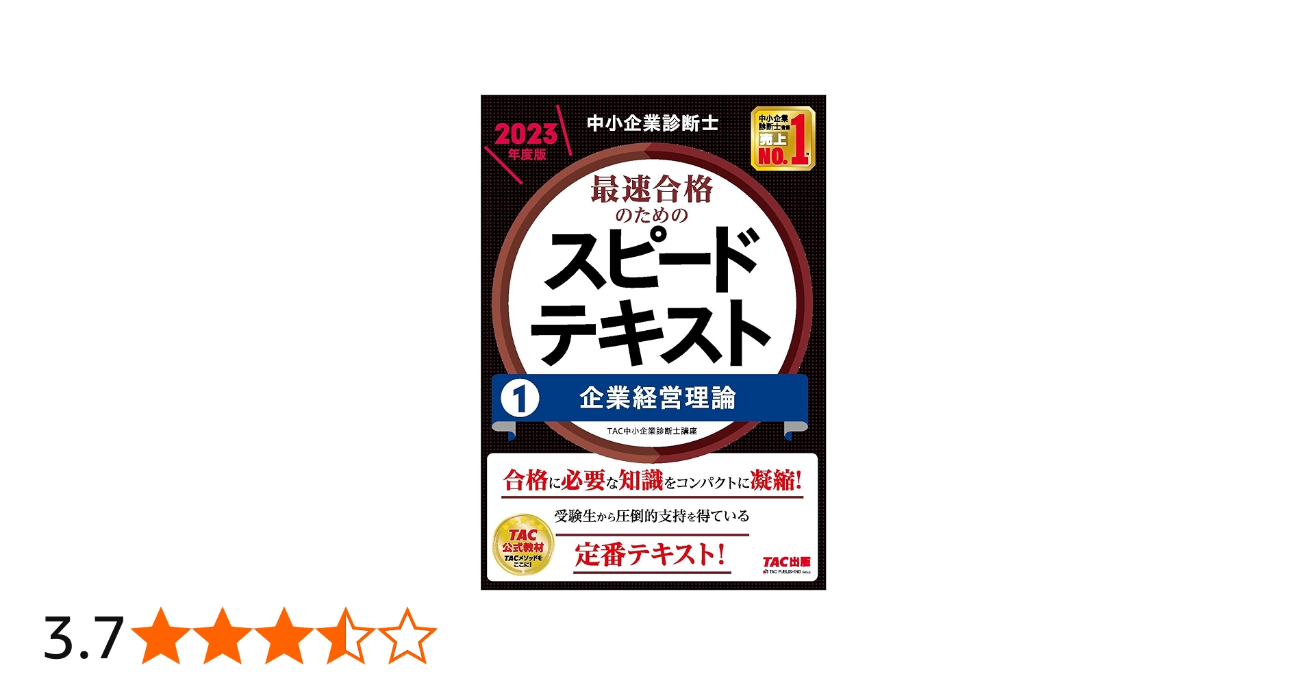 Amazon.co.jp: 中小企業診断士 最速合格のためのスピードテキスト(1