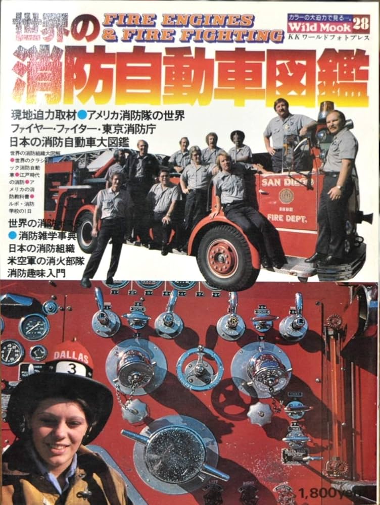 世界の消防自動車図鑑 (1979年) (ワイルドムック) |本 | 通販 | Amazon