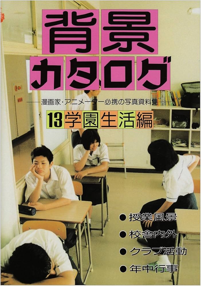 背景カタログ 13 学園生活編: 漫画家・アニメーター必携の写真資料集