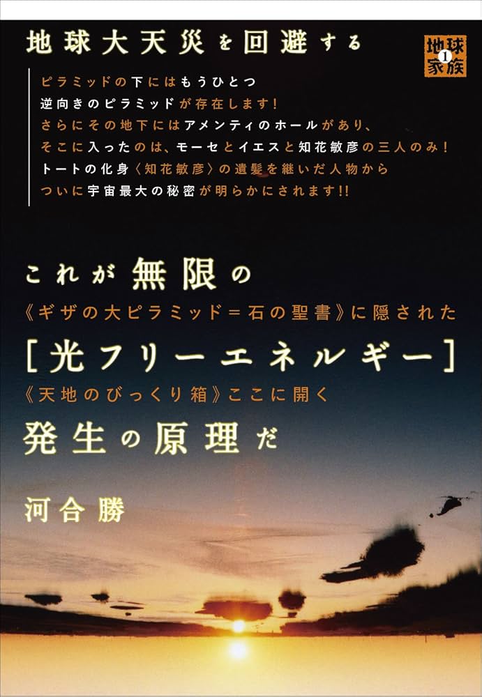 Amazon.co.jp: 地球大天災を回避する これが無限の[光フリーエネルギー
