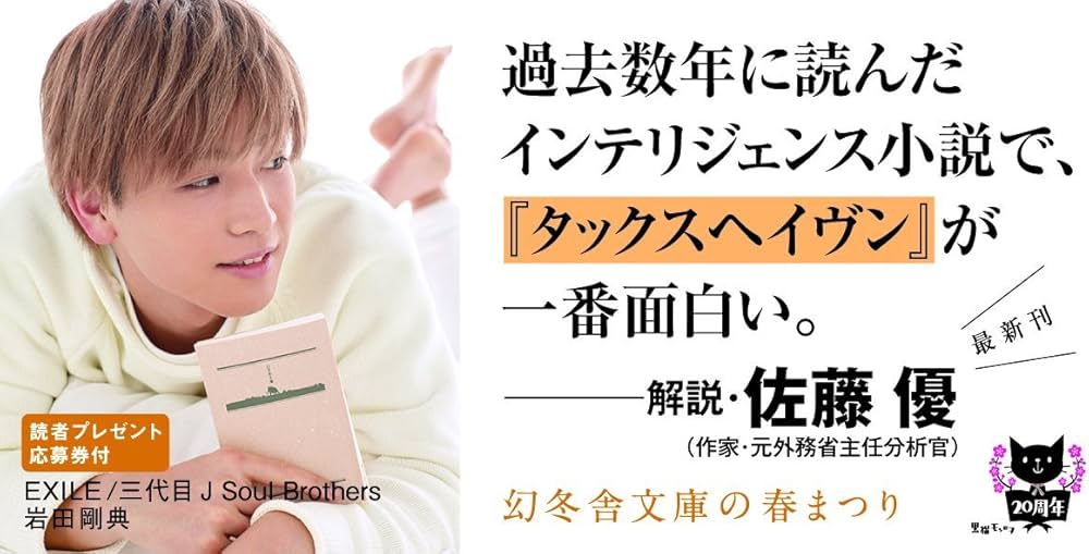 Amazon.co.jp: タックスへイヴン Tax Haven (幻冬舎文庫) : 橘 玲: 本