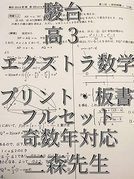 Amazon.co.jp: 駿台 三森司先生 通期春期夏期 高3エクストラ数学