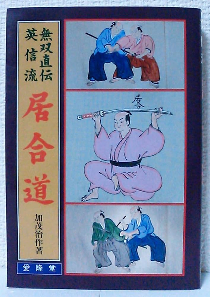 無双直伝英信流居合道 | 加茂 治作 |本 | 通販 | Amazon