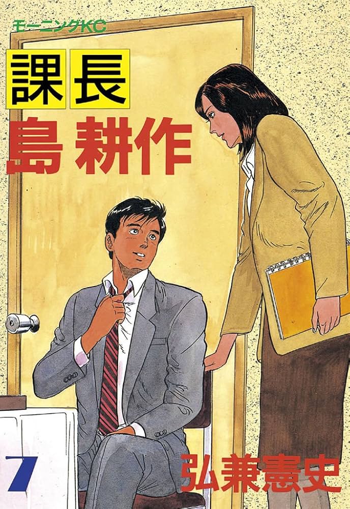 課長 島耕作（7） (モーニングコミックス) | 弘兼憲史 | 青年マンガ
