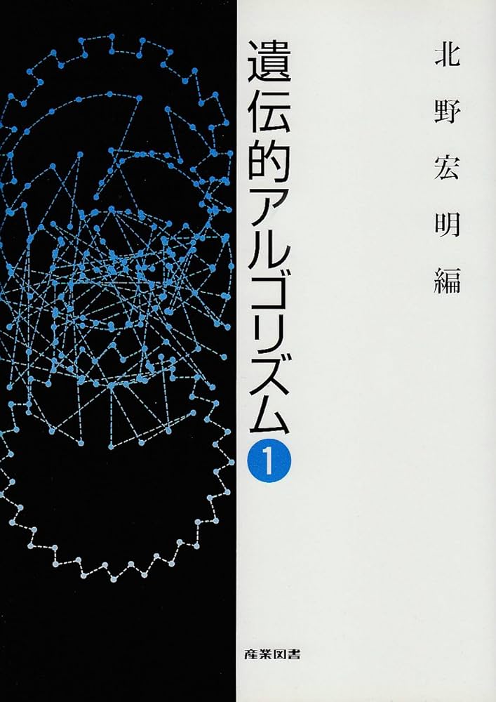 遺伝的アルゴリズム (1) | 北野 宏明 |本 | 通販 | Amazon