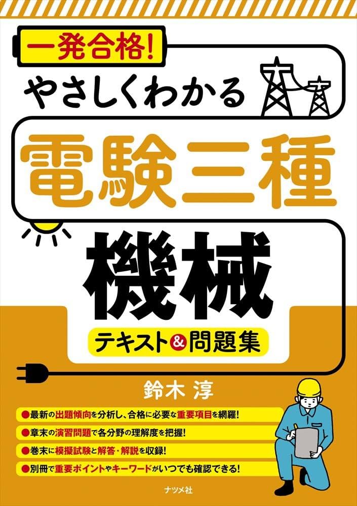 一発合格! やさしくわかる電験三種[機械]テキスト&問題集 | 鈴木敦 |本