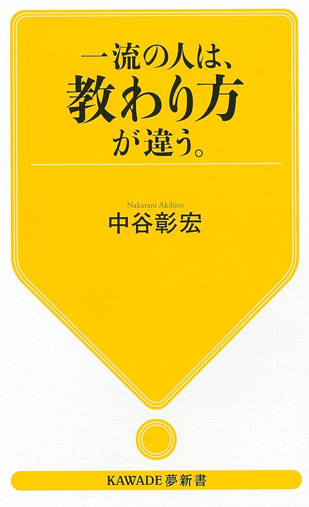 一流の人は、教わり方が違う。 (KAWADE夢新書) | 中谷彰宏 |本 | 通販